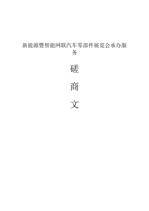 新能源暨智能网联汽车零部件展览会承办服务招标文件.docx