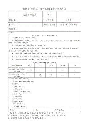 起重工（挂钩工、信号工）施工安全技术交底.docx