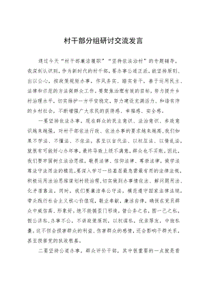 村干部关于依法办事分组研讨交流发言.docx