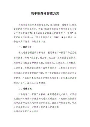 高平市森林督查方案.docx