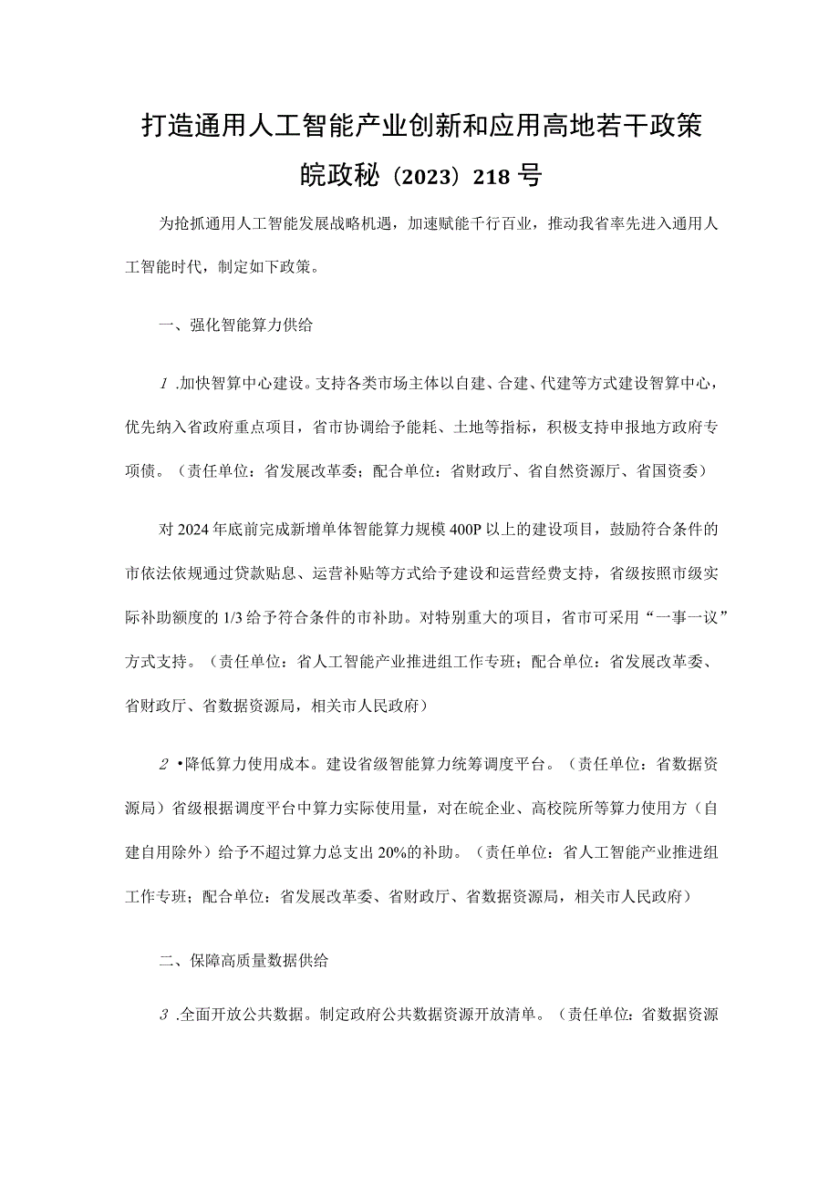 安徽打造通用人工智能产业创新和应用高地若干政策.docx_第1页