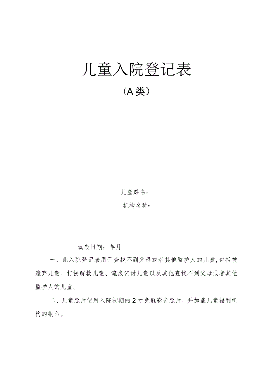 捡拾弃婴报案证明、福利机构登记表、没有监护能力情况报告、审批表.docx_第3页