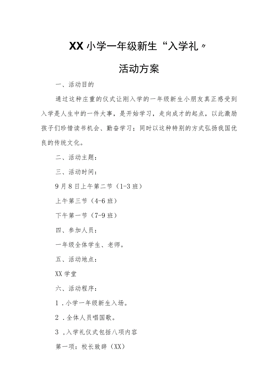 XX小学一年级新生“入学礼”活动方案.docx_第1页