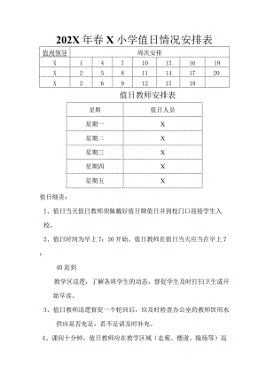 202X年春X小学值日情况安排表模板.docx