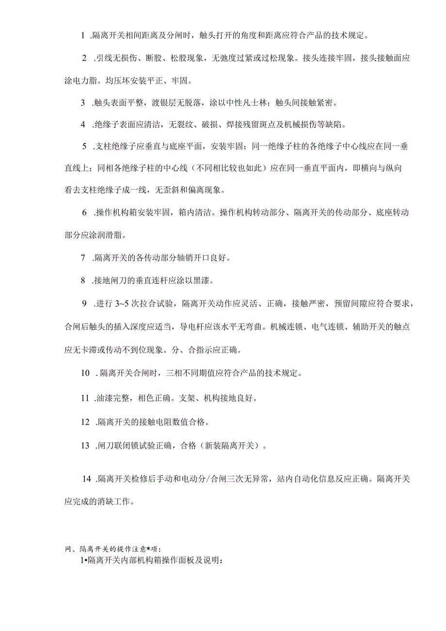 徐行站500千伏隔离开关运行规程-ALSTOM系列隔离开关运行规程(doc12).docx_第3页