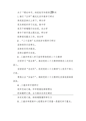 关于“理论学习”的经验写作提纲29例.docx