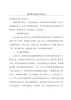 教师教学技能心得体会.docx