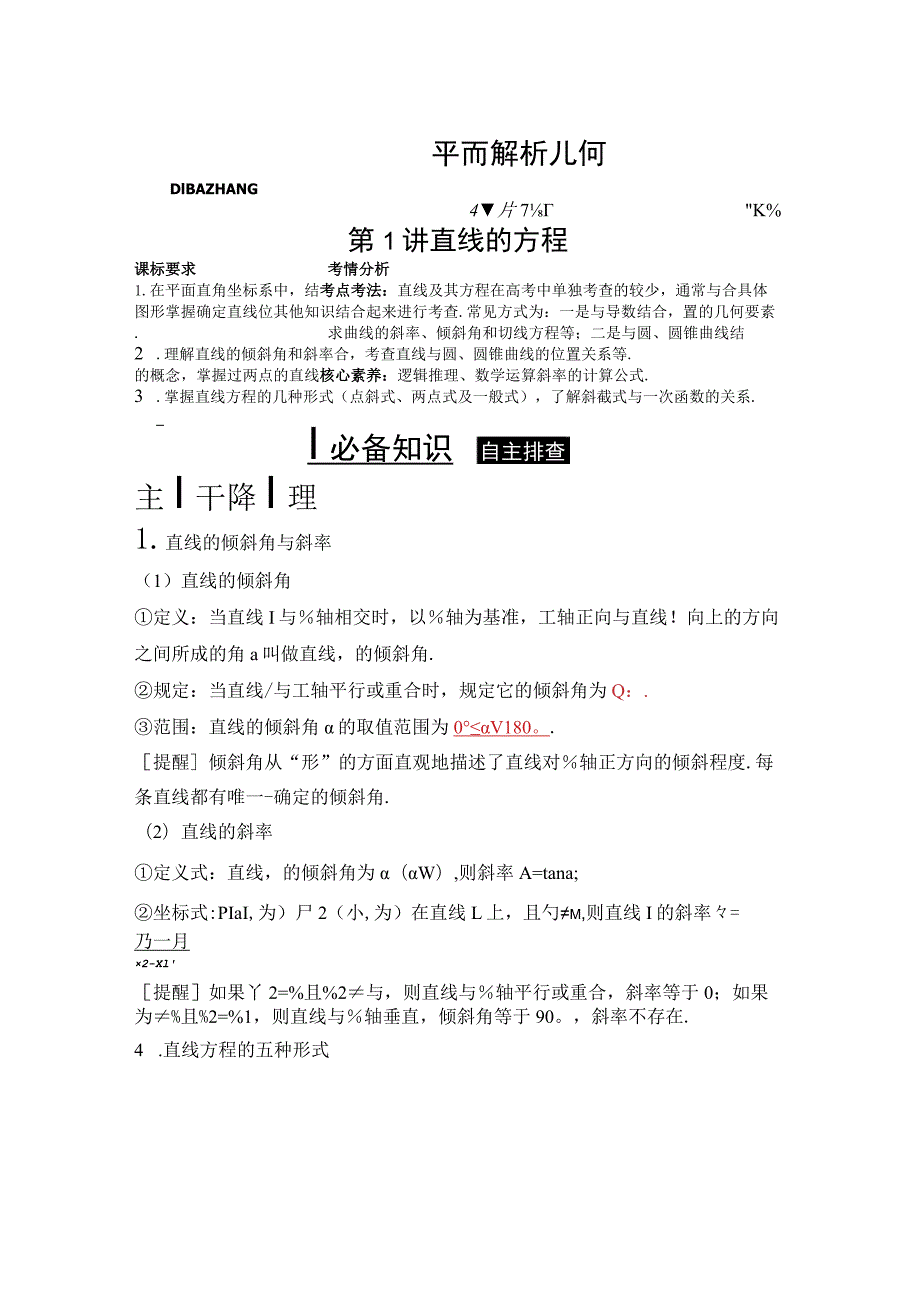 第八章平面解析几何.docx_第1页