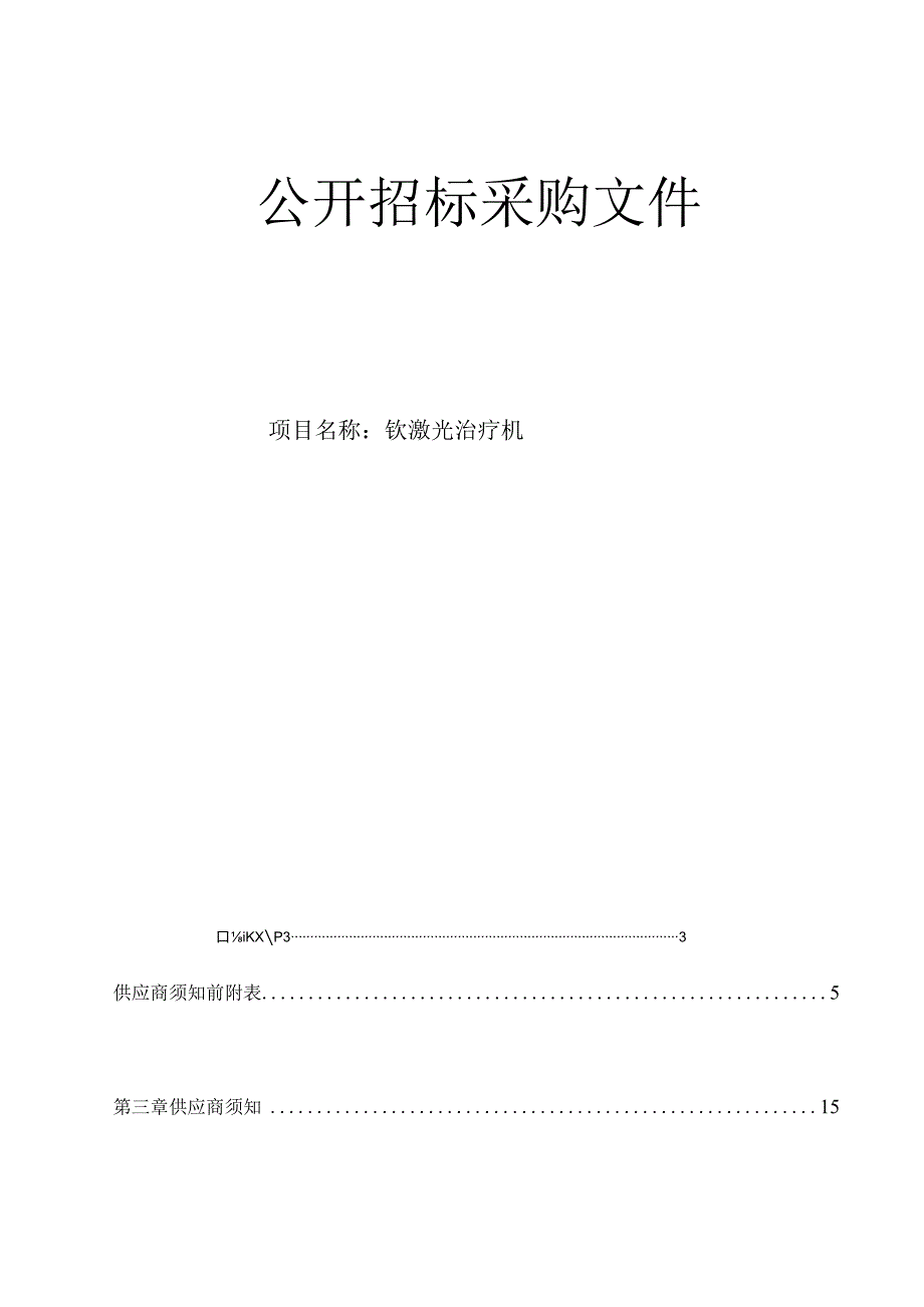 大学医学院附属邵逸夫医院钬激光治疗机招标文件.docx_第1页