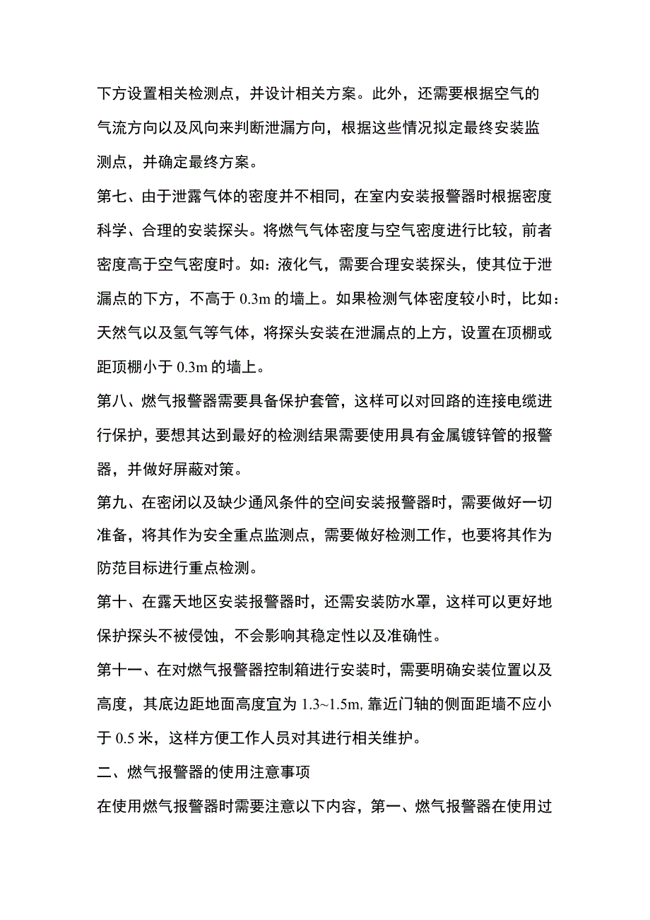 燃气报警器的安装使用注意事项及校准方法.docx_第2页