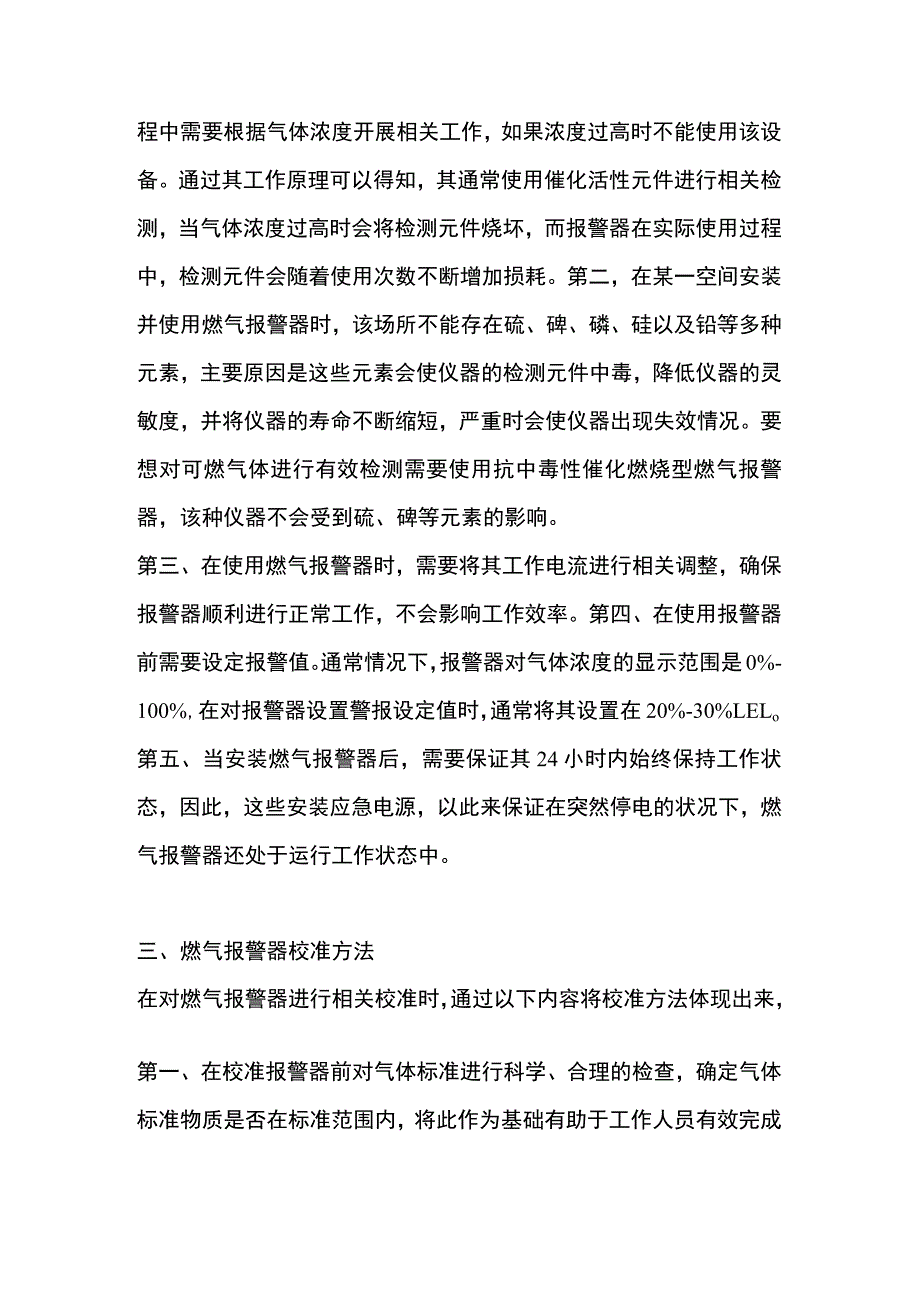 燃气报警器的安装使用注意事项及校准方法.docx_第3页