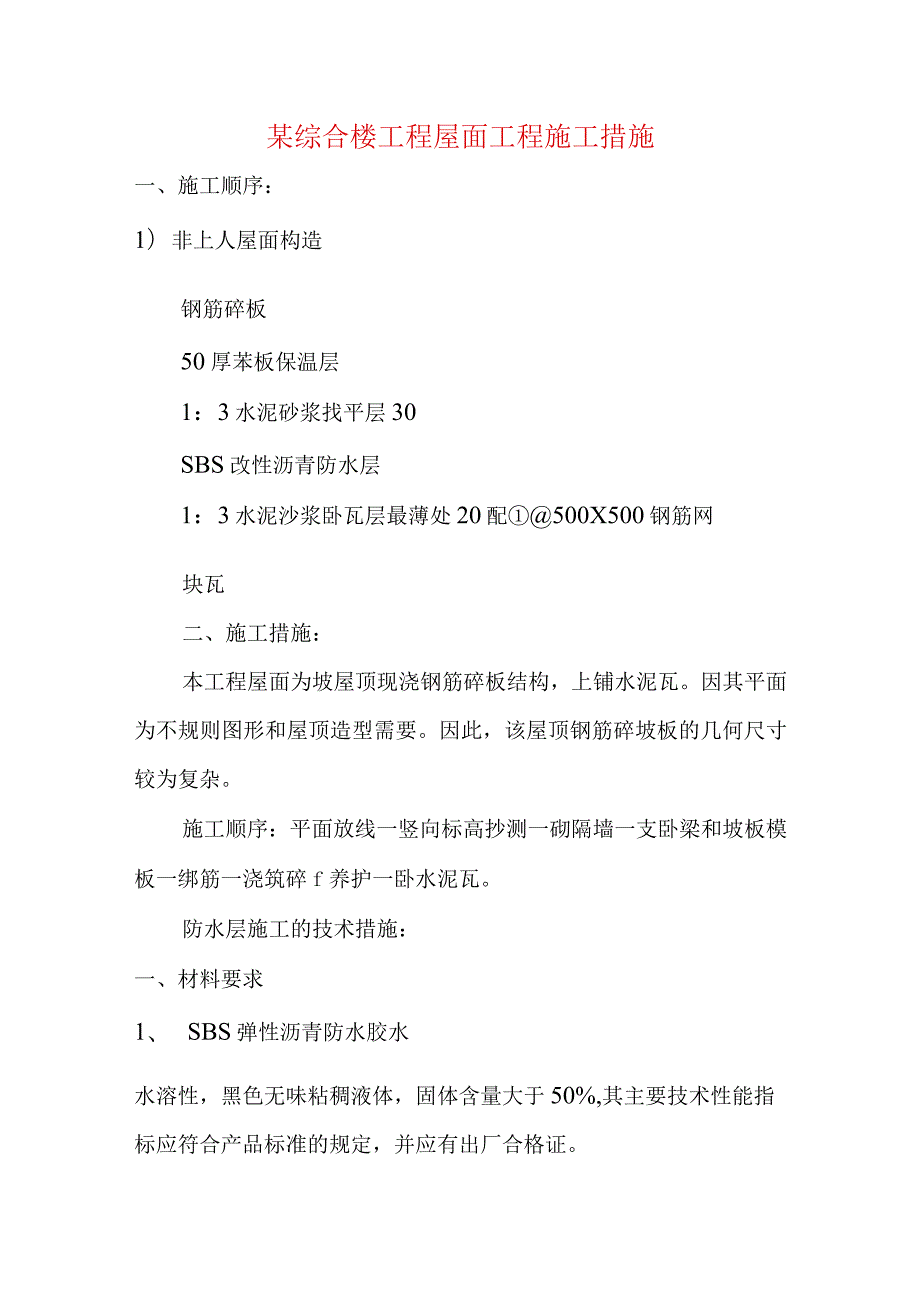 某综合楼工程屋面工程施工措施.docx_第1页