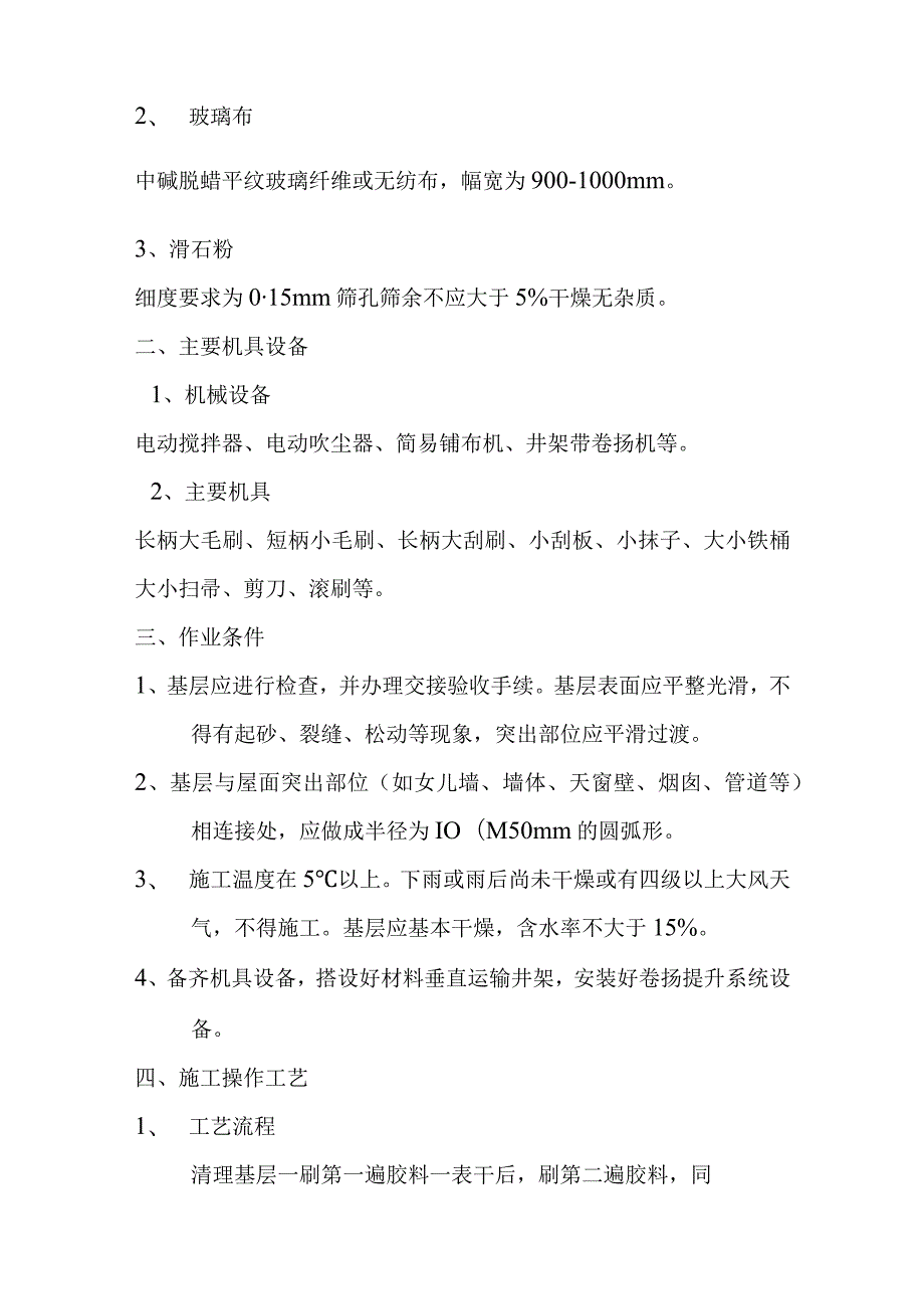 某综合楼工程屋面工程施工措施.docx_第2页