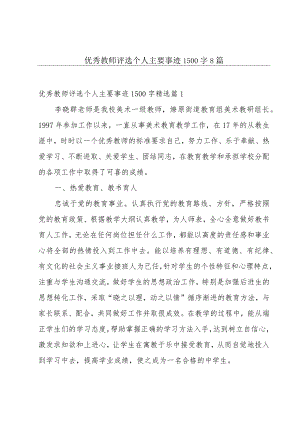 优秀教师评选个人主要事迹1500字8篇.docx