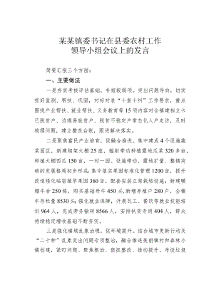 某某镇委书记在县委农村工作领导小组会议上的发言.docx