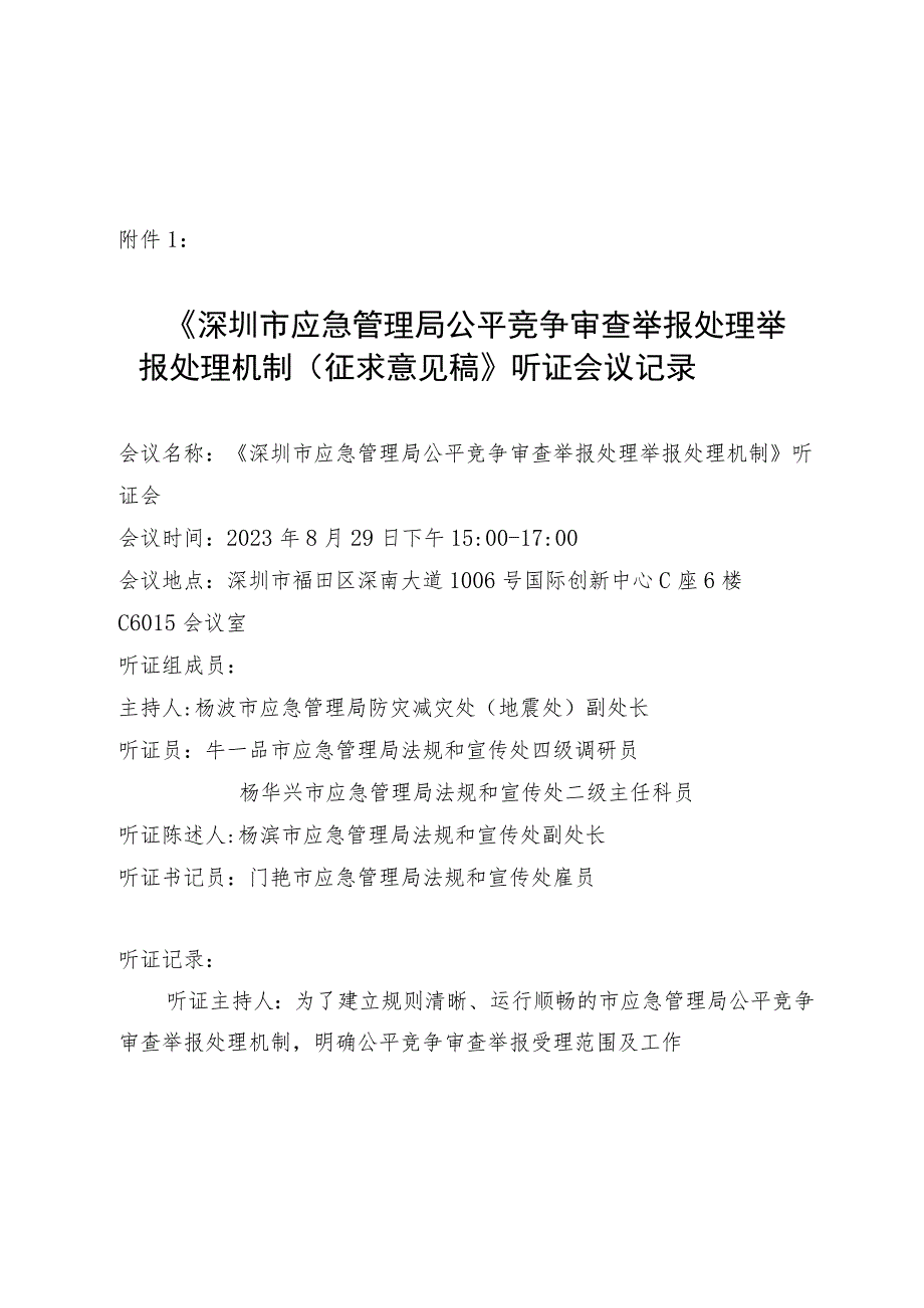 深圳市公平竞争审查举报处理机制.docx_第1页