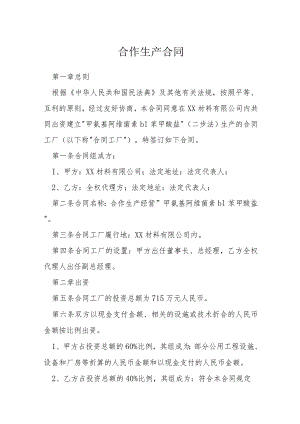 合作生产合同模本.docx