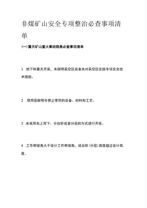 非煤矿山安全专项整治必查事项清单.docx