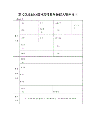 高校就业创业指导教师教学技能大赛申报书.docx