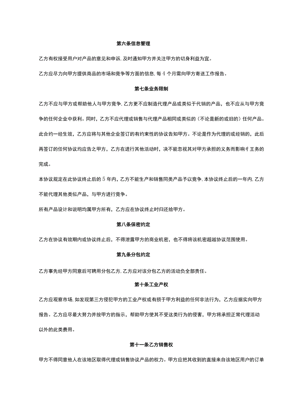 独家销售代理协议合同 -5份.docx_第2页