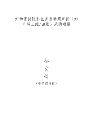 妇幼保健院彩色多普勒超声仪（妇产科三维_四维）采购项目招标文件.docx