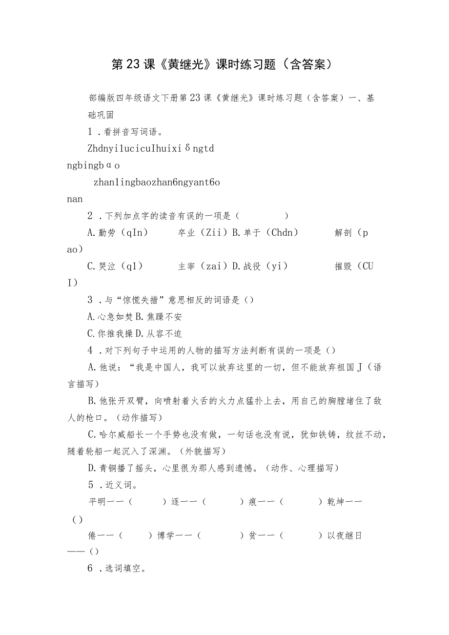 第23课《黄继光》课时练习题（含答案）.docx_第1页