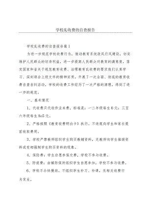 学校乱收费的自查报告.docx