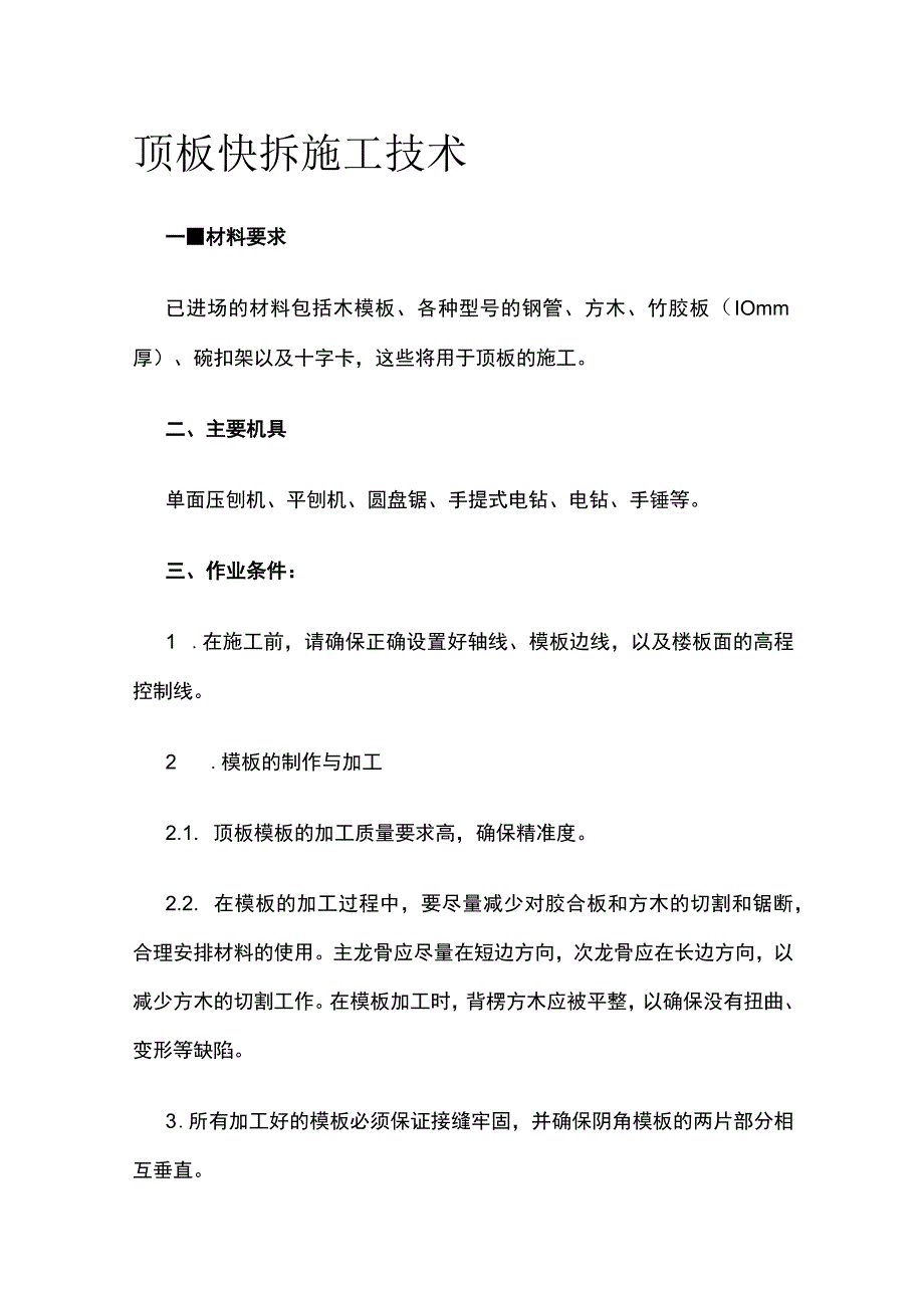 顶板快拆施工技术.docx_第1页