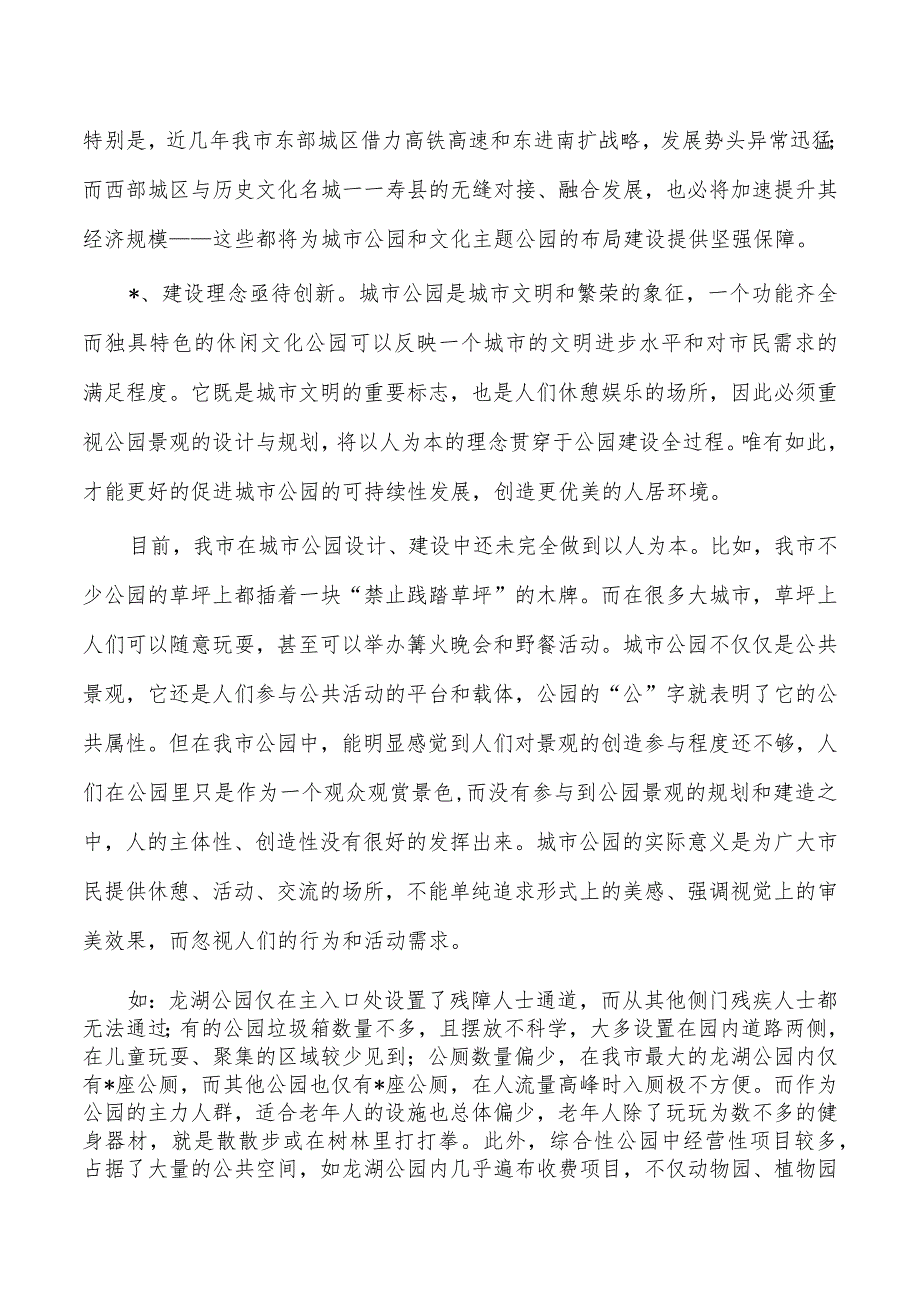 加强公园和文化主题公园布局建设思考.docx_第2页