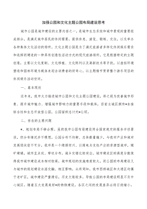 加强公园和文化主题公园布局建设思考.docx