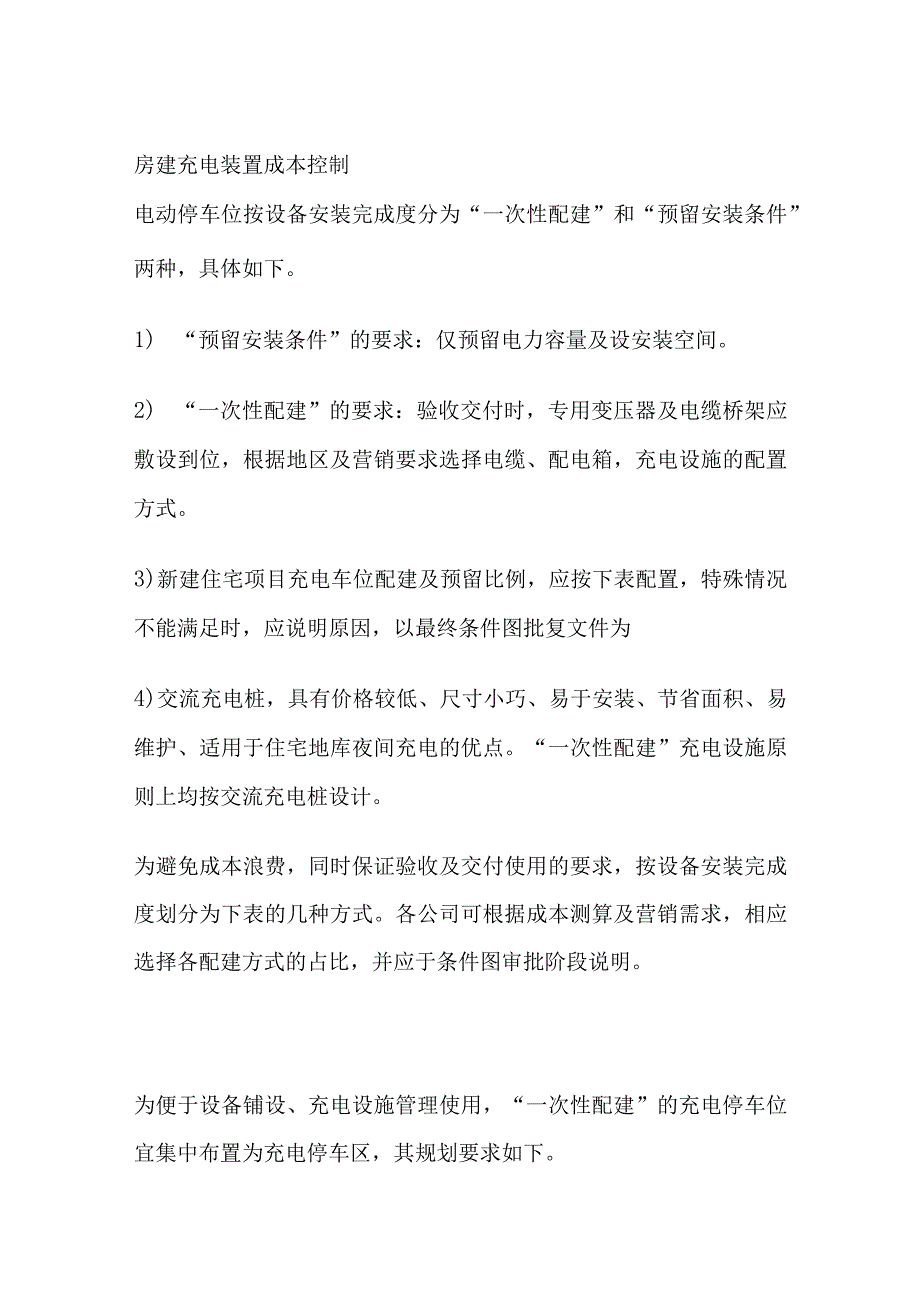 房建充电装置成本控制.docx_第1页