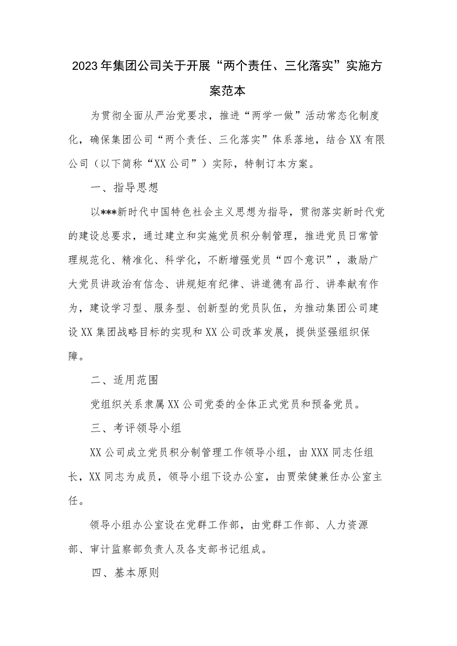 2023年集团公司关于开展“两个责任、三化落实”实施方案范本.docx_第1页