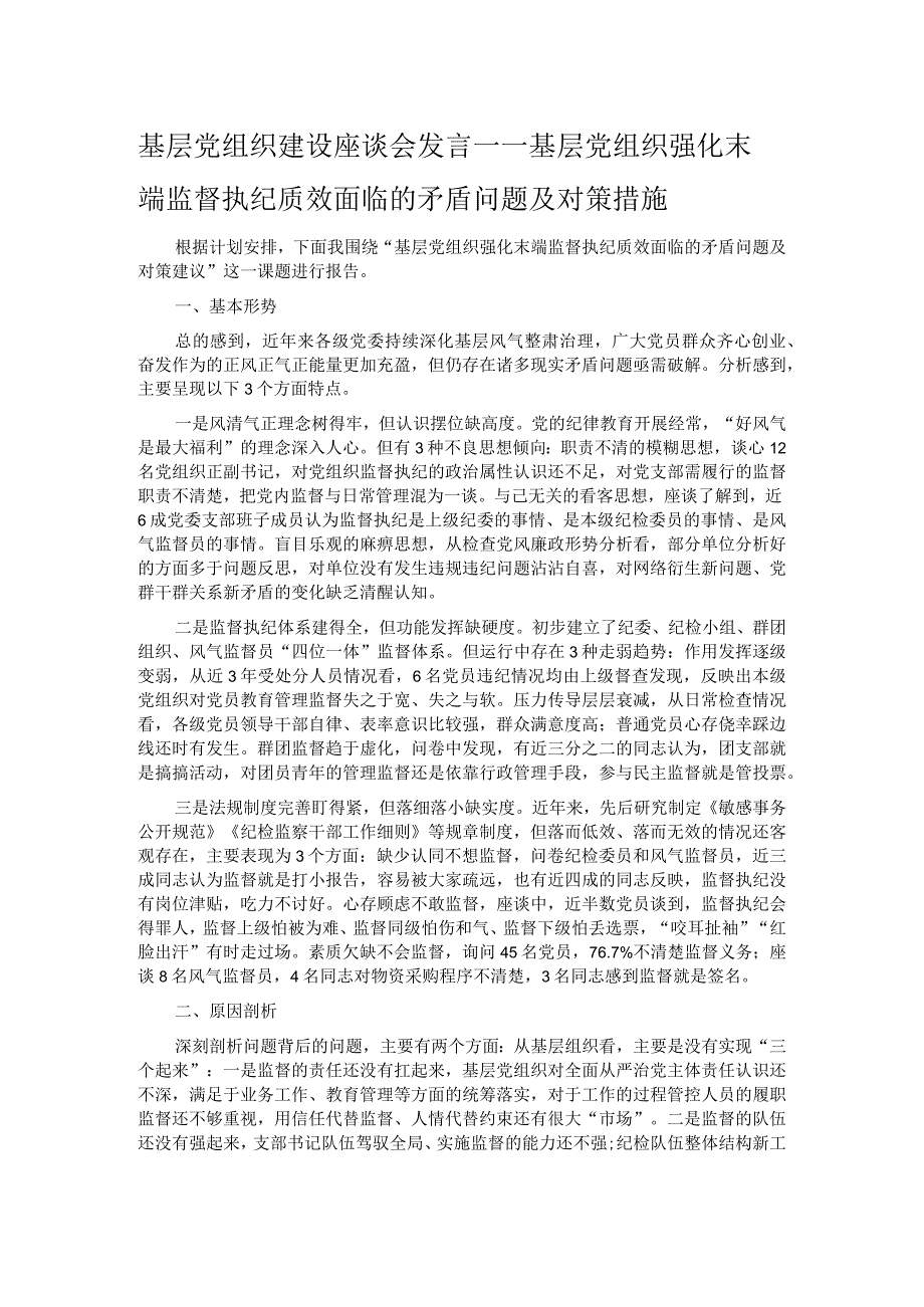 基层党组织建设座谈会发言——基层党组织强化末端监督执纪质效面临的矛盾问题及对策措施.docx_第1页