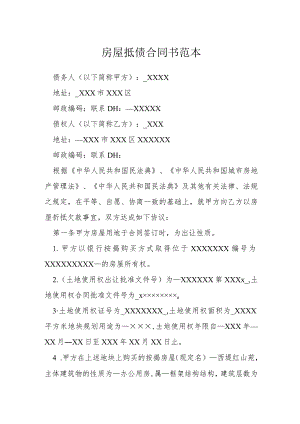 房屋抵债合同书范本模本.docx