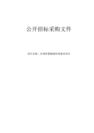 医院平湖市区域智慧胸痛管理建设项目招标文件.docx