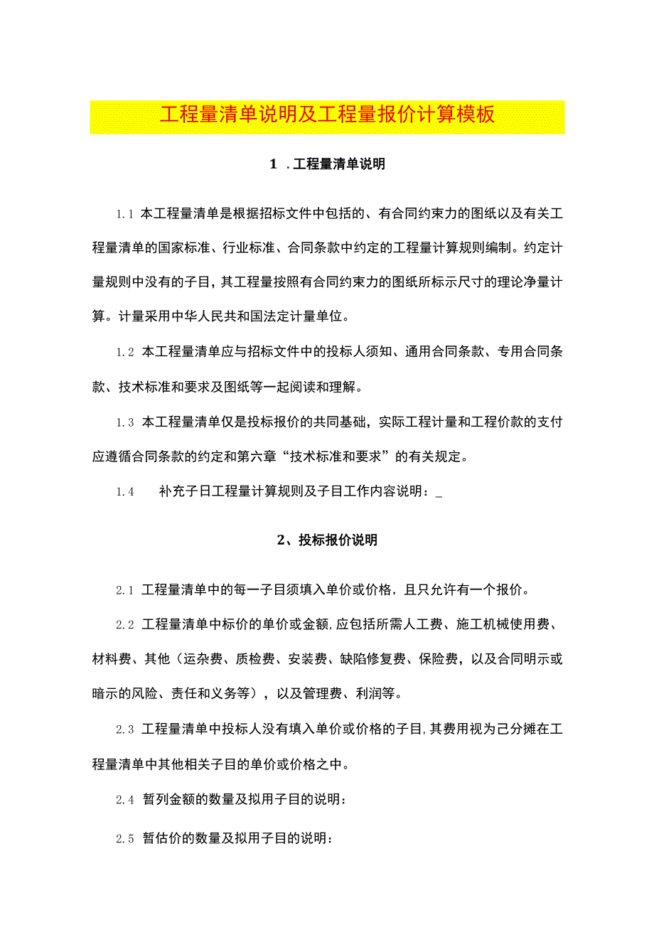 工程量清单说明及工程量报价计算模板.docx_第1页