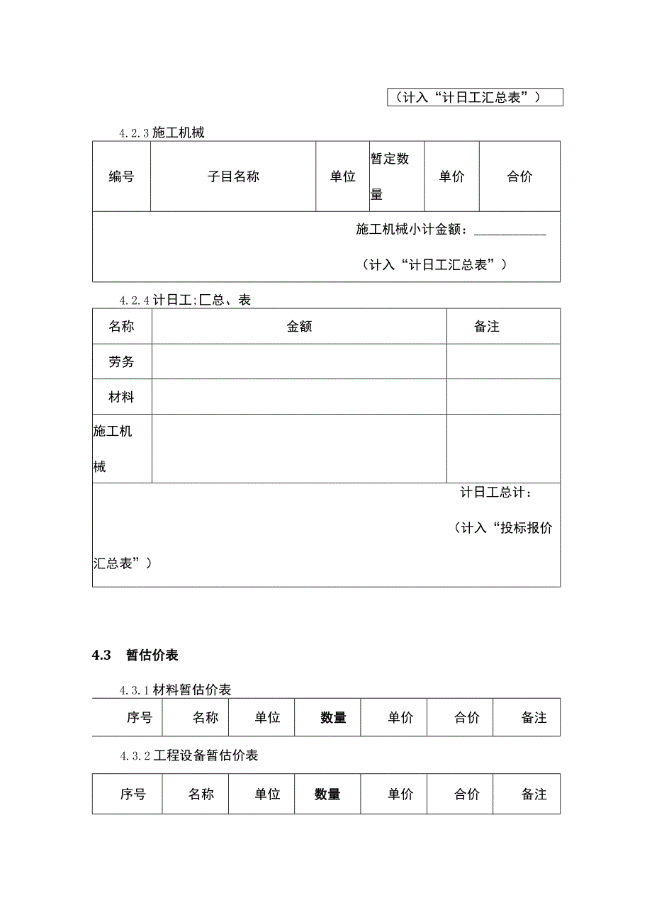 工程量清单说明及工程量报价计算模板.docx_第3页