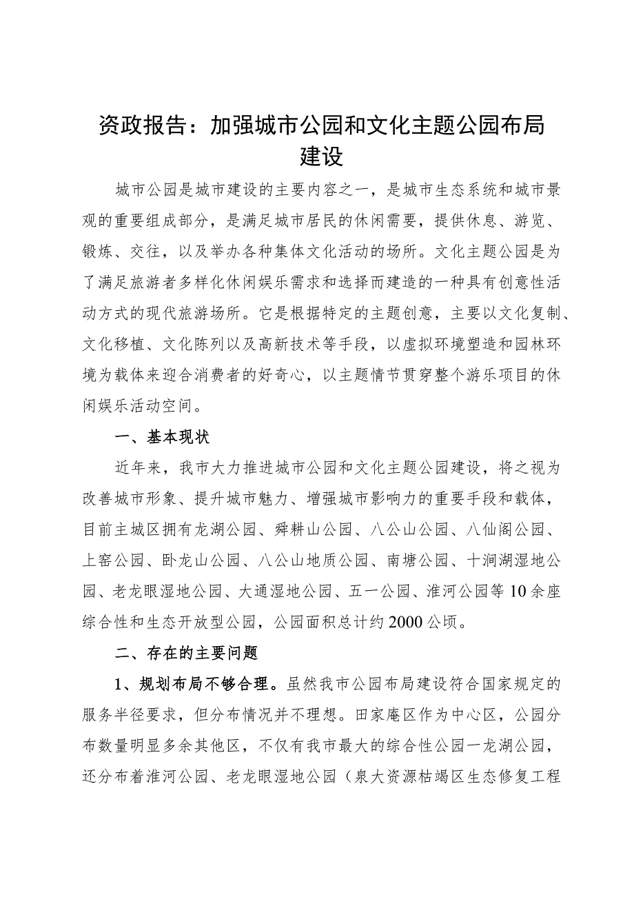 资政报告：加强城市公园和文化主题公园布局建设.docx_第1页