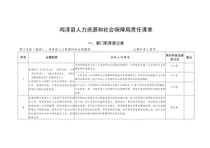 鸡泽县人力资源和社会保障局责任清单.docx