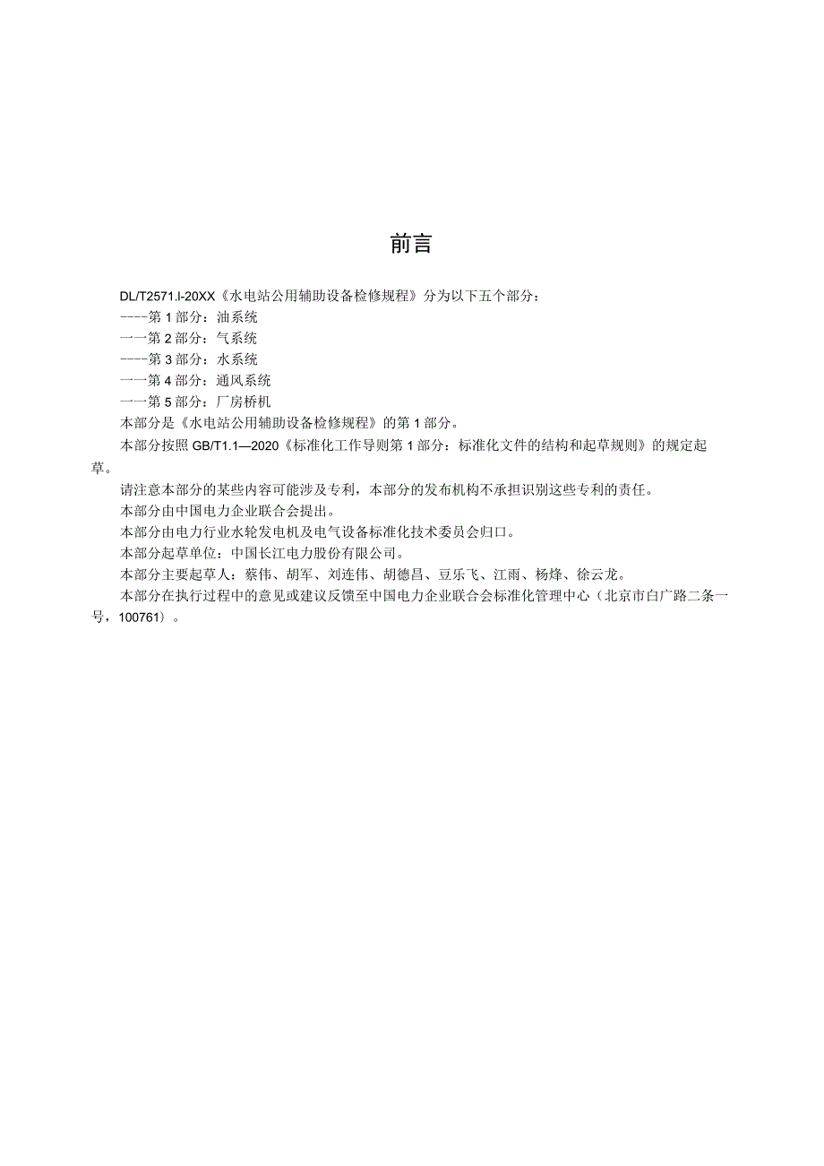 水电站公用辅助设备检修规程 第1部分：油系统.docx_第3页