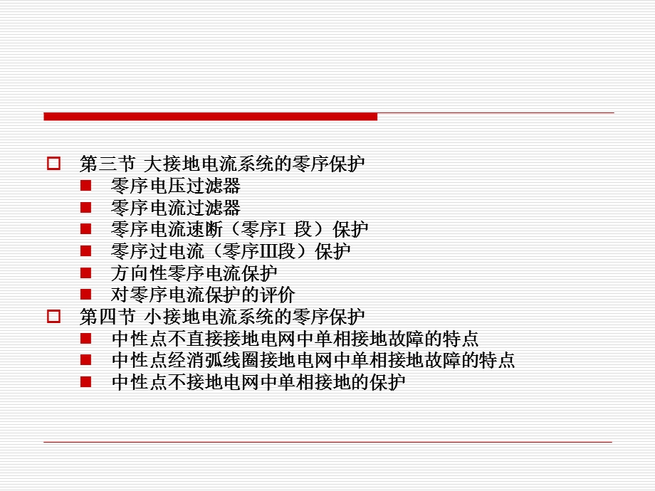 第2章电网的电流电压保护.ppt_第2页