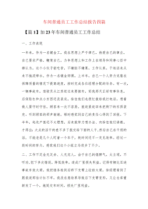 车间普通员工工作总结报告四篇.docx