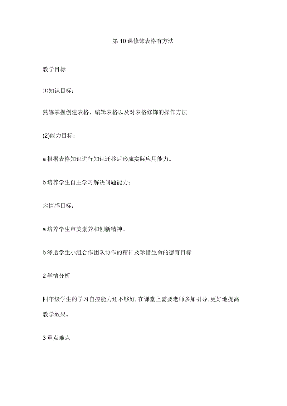 人教版四年级下册信息技术：第10课 修饰表格有方法 教案.docx_第1页