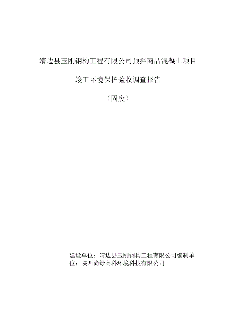 靖边县玉刚钢构工程有限公司预拌商品混凝土项目竣工环境保护验收调查报告固废.docx_第1页