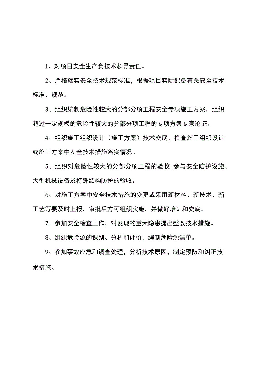 项目总工程师安全生产职责.docx_第1页