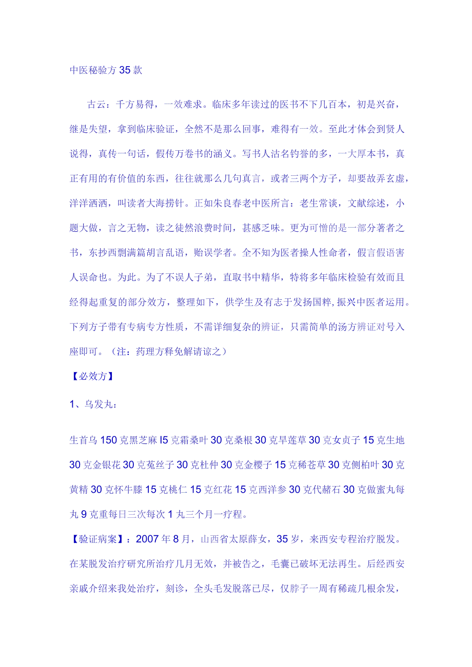 中医独特疗法秘方 (5).docx_第1页