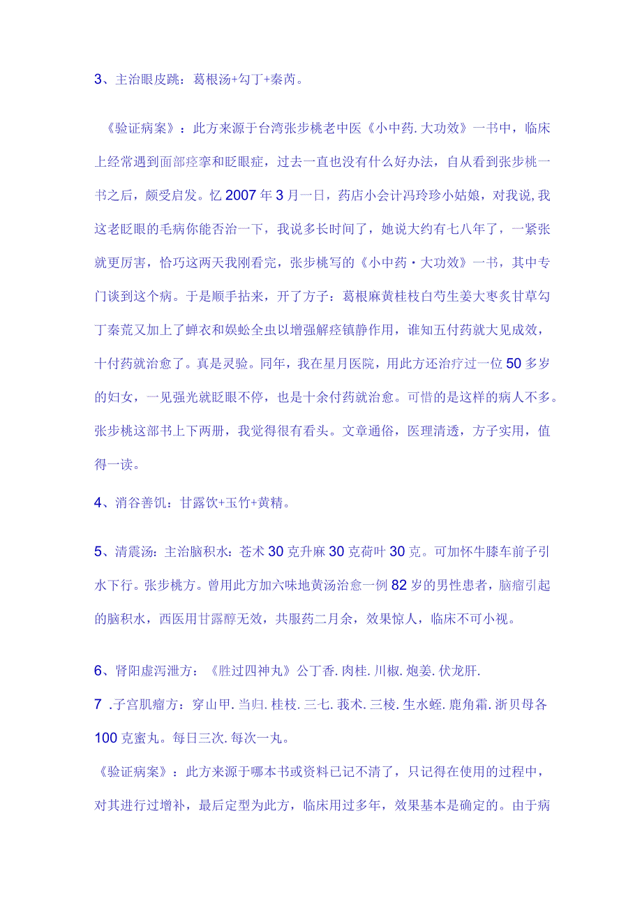 中医独特疗法秘方 (5).docx_第3页