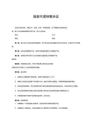 独家销售代理协议合同 5套.docx