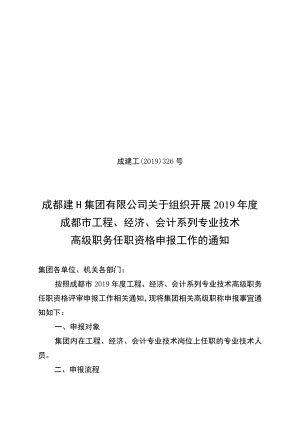 集团工程、经济、会计高级职称申报通知成建工（2019）326号.docx