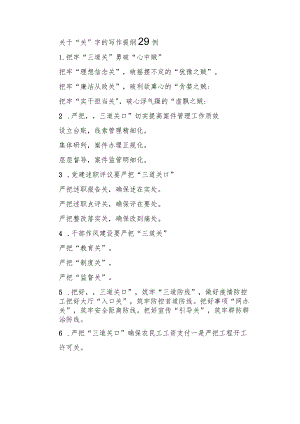 关于“关”字的写作提纲29例.docx